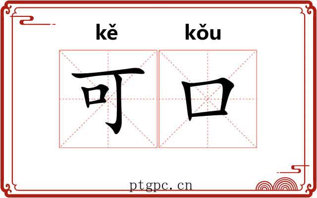 可口 可口
