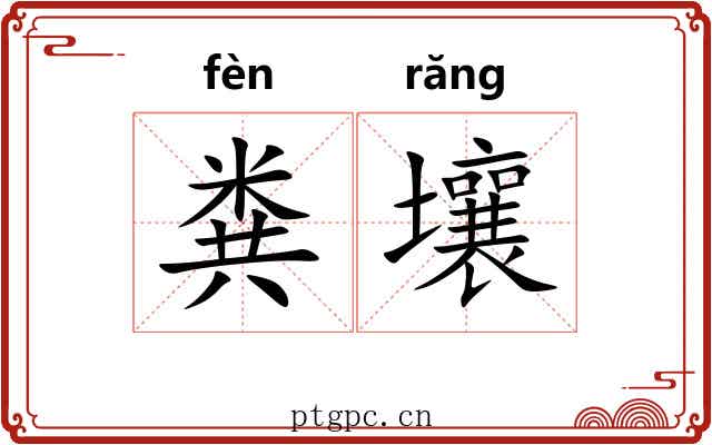 粪壤 粪壤