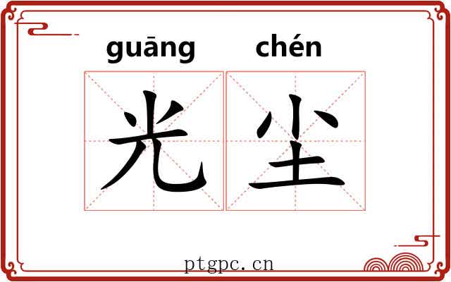 光尘 光尘