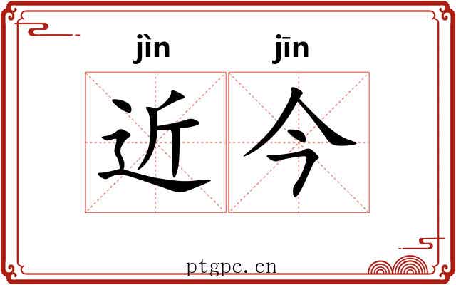 近今