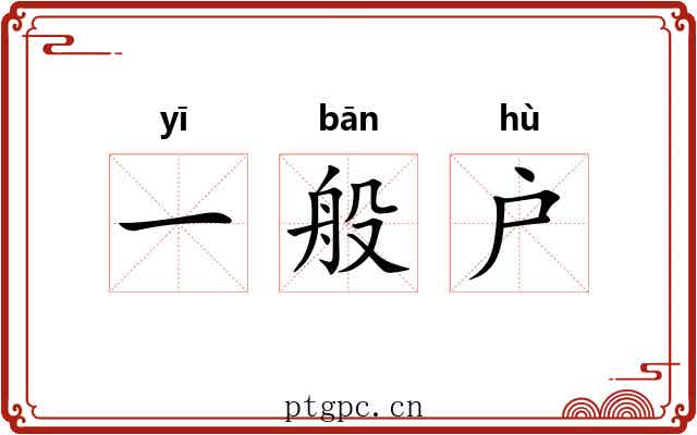 一般户 一般户