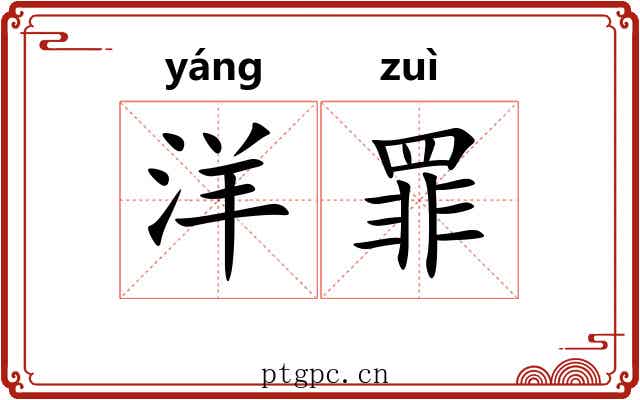 洋罪