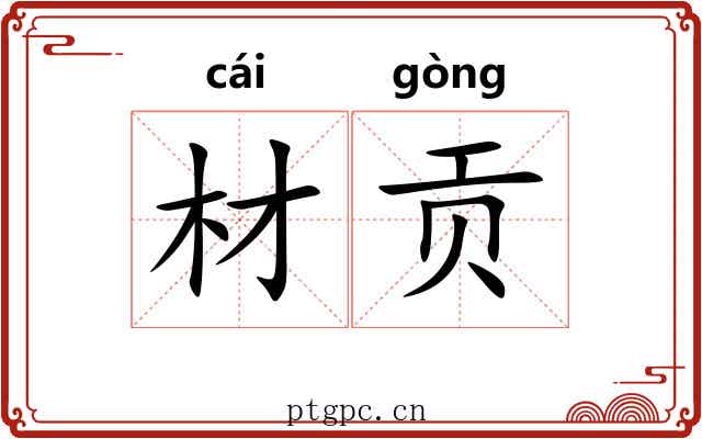 材贡