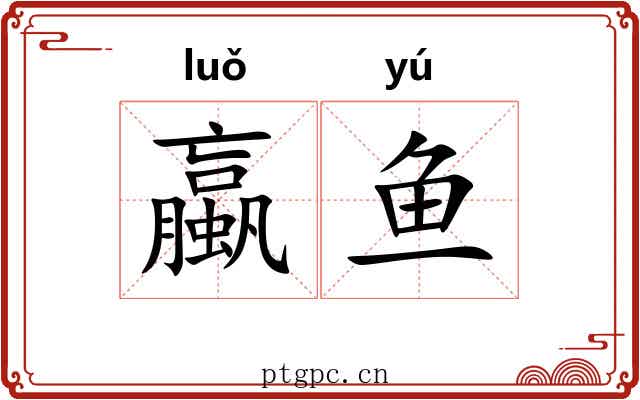 蠃鱼