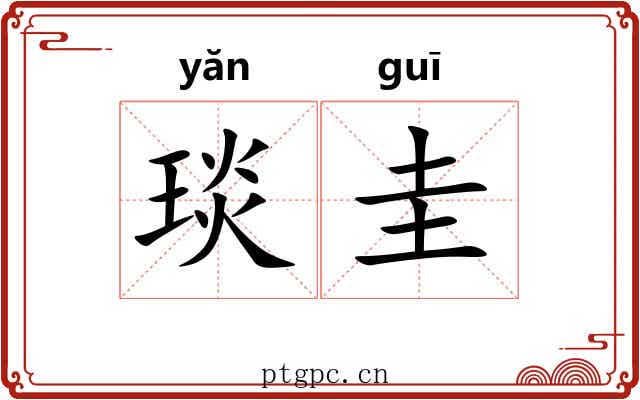 琰圭