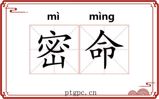 密命 密命