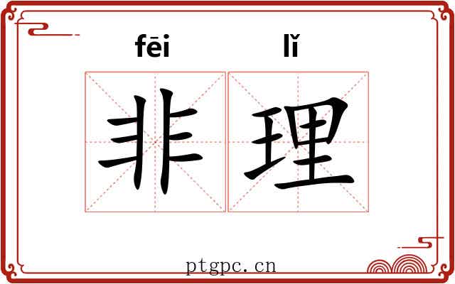 非理 非理