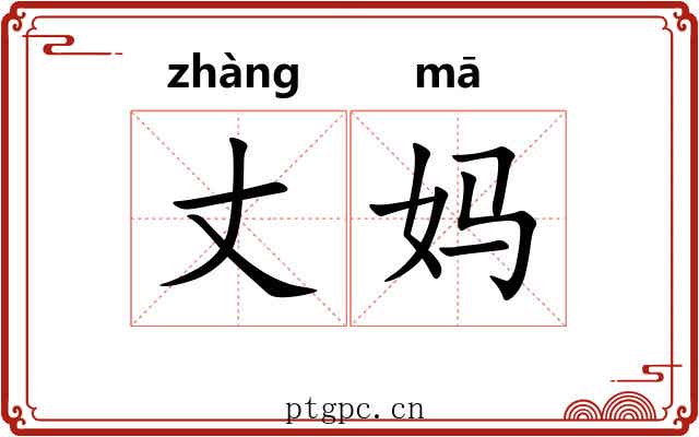 丈妈