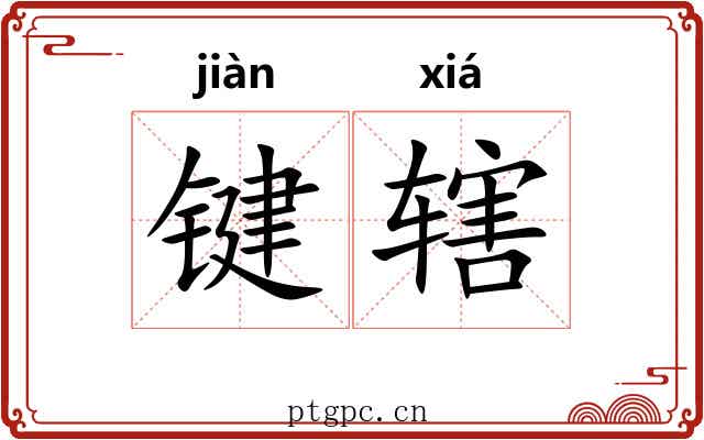 键辖