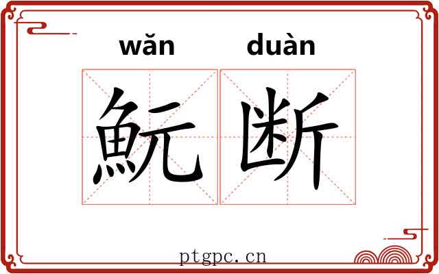 魭断