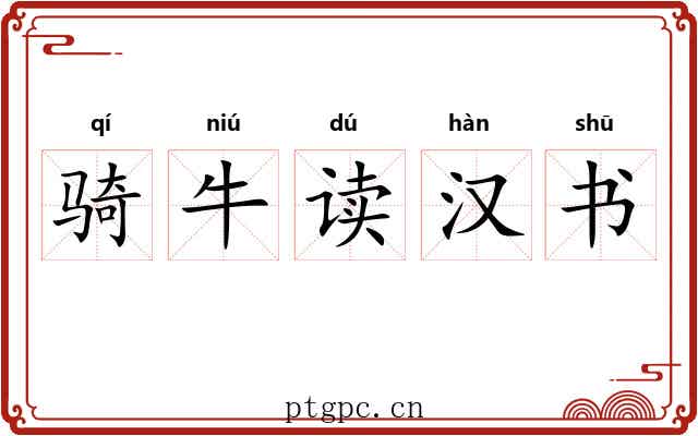 骑牛读汉书 骑牛读汉书