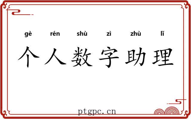 个人数字助理