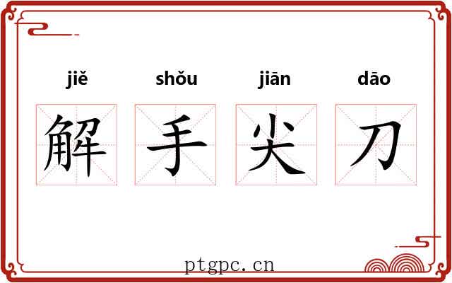 解手尖刀 解手尖刀