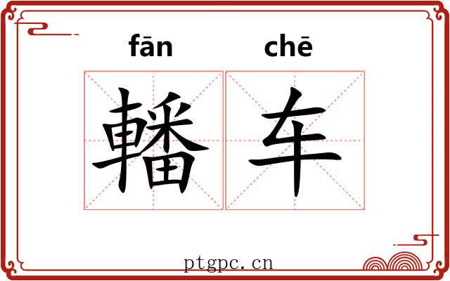 轓车