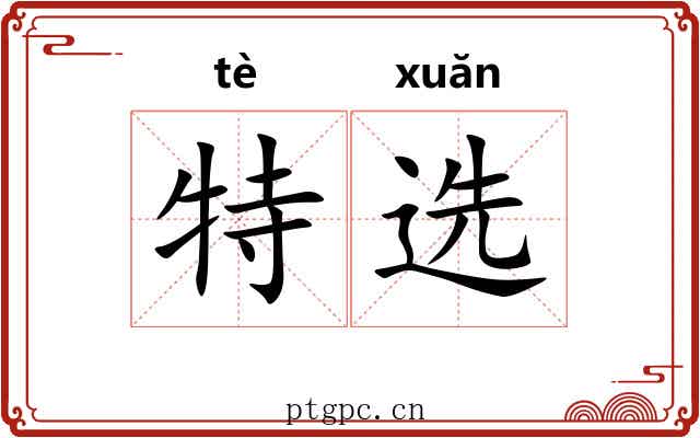 特选