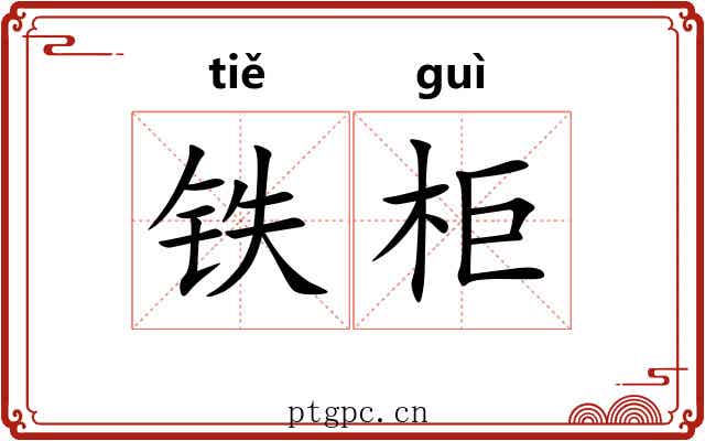 铁柜 铁柜