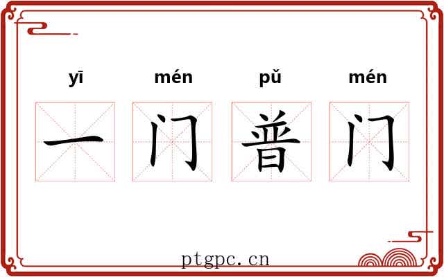 一门普门 一门普门