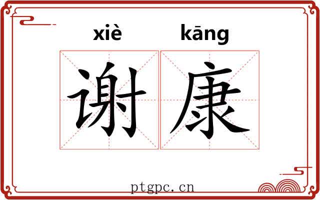 谢康