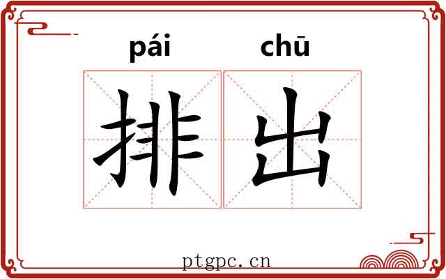 排出 排出