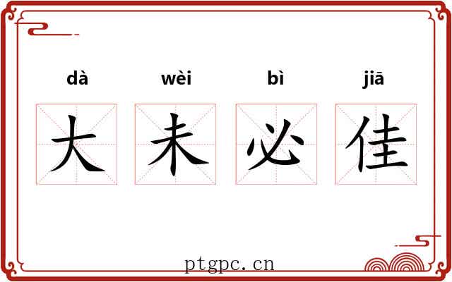大未必佳 大未必佳