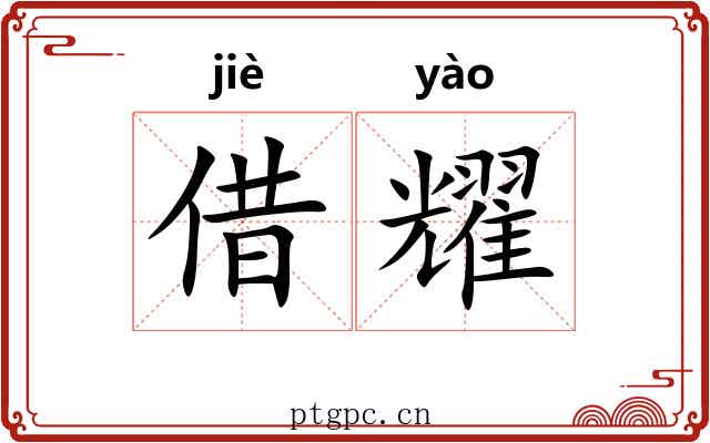 借耀