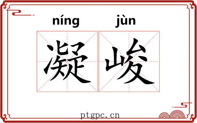 凝峻