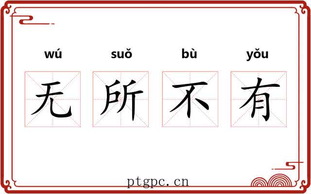 无所不有 无所不有