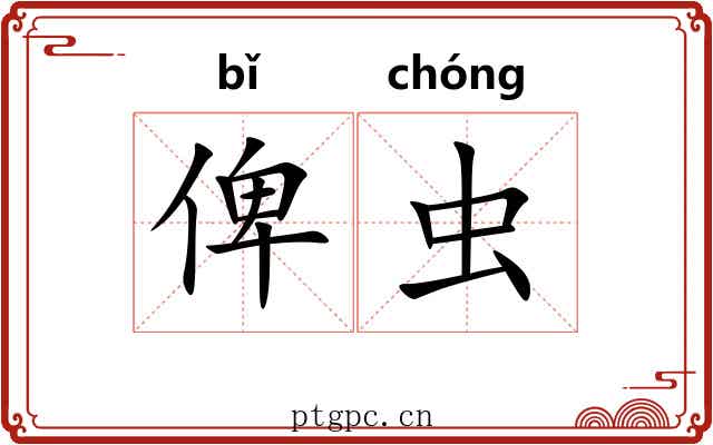 俾虫