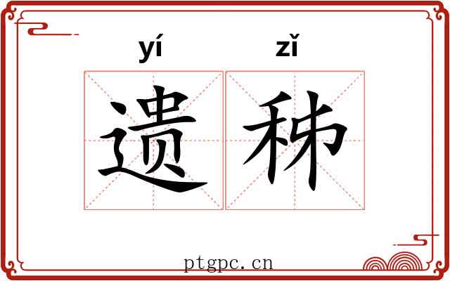 遗秭