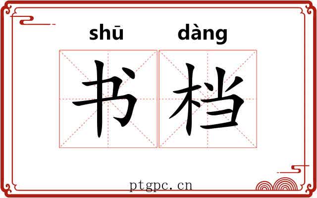 书档 书档