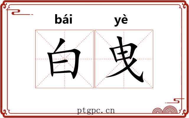 白曳 白曳