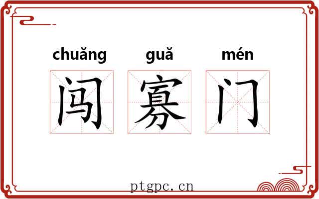 闯寡门