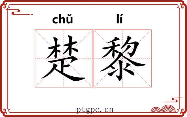 楚黎 楚黎