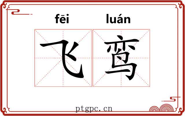 飞鸾