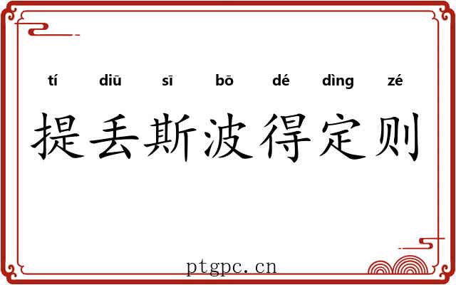 提丢斯波得定则 提丢斯波得定则