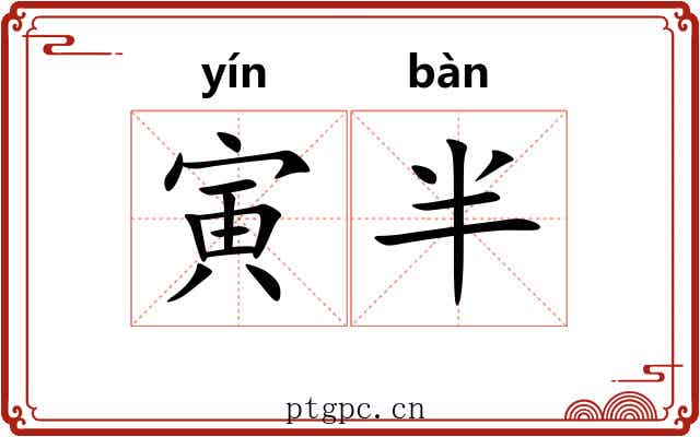 寅半