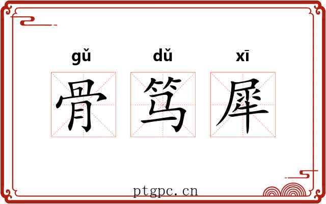 骨笃犀 骨笃犀