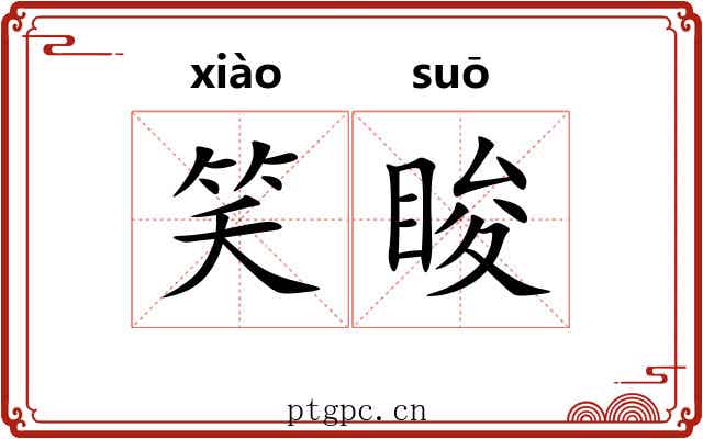 笑睃