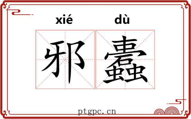 邪蠹