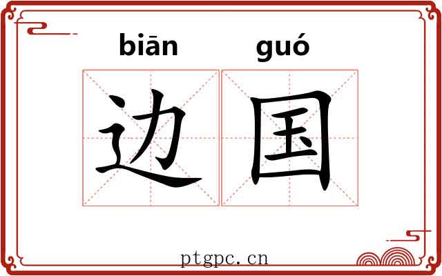 边国 边国