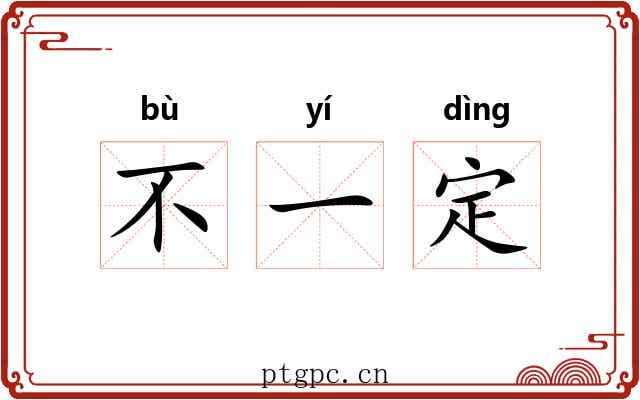 不一定 不一定