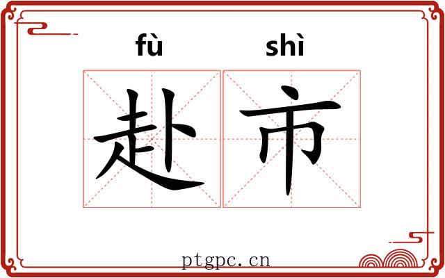 赴市