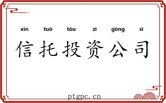 信托投资公司