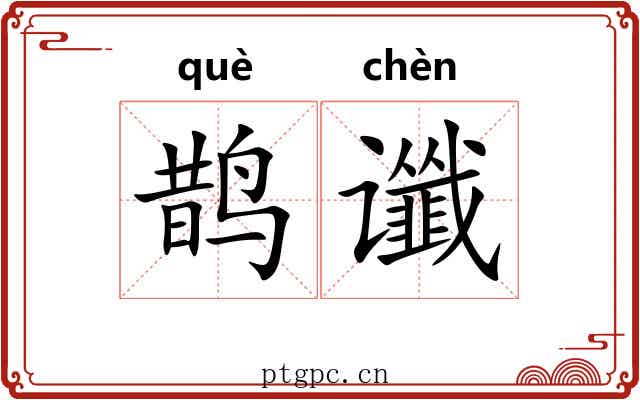 鹊谶