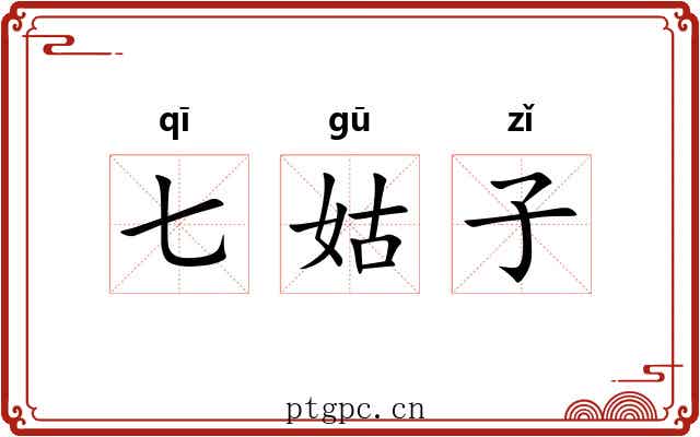 七姑子 七姑子