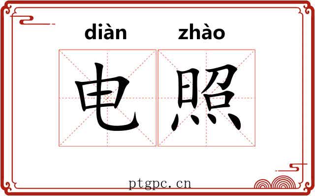 电照 电照