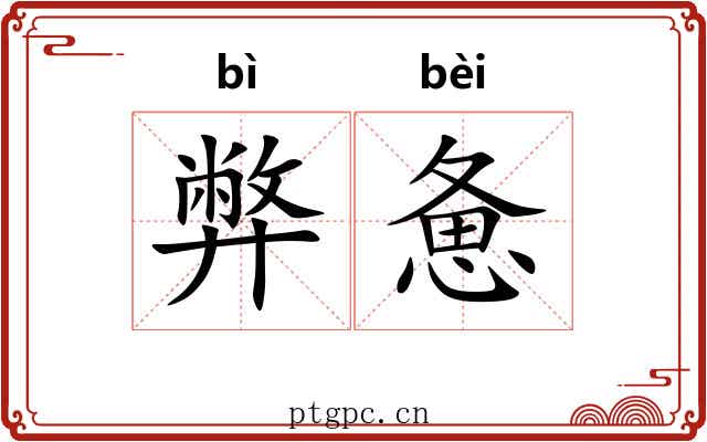 弊惫