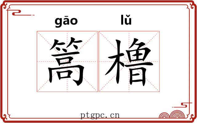篙橹
