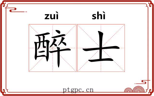 醉士 醉士