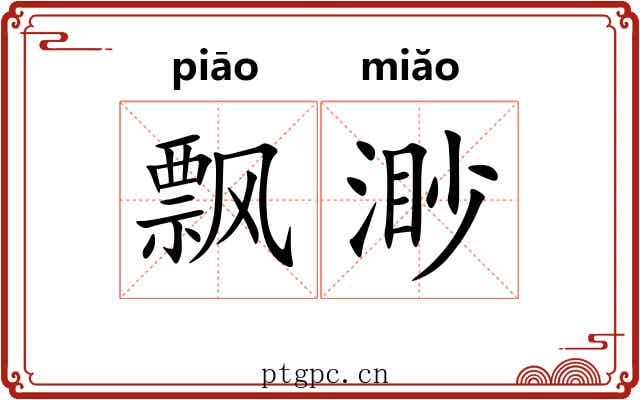 飘渺